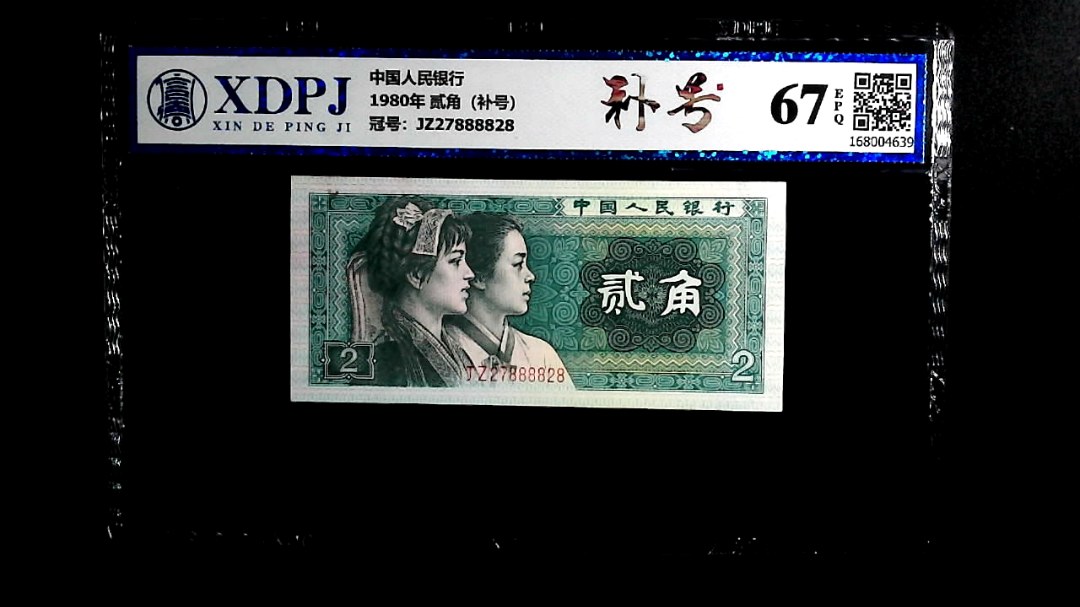 1980年 贰角（补号）