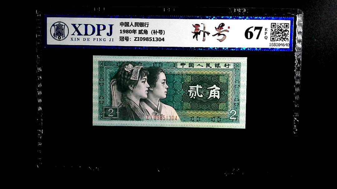 1980年 贰角（补号）