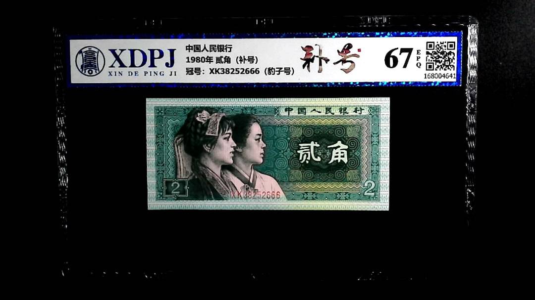 1980年 贰角（补号）