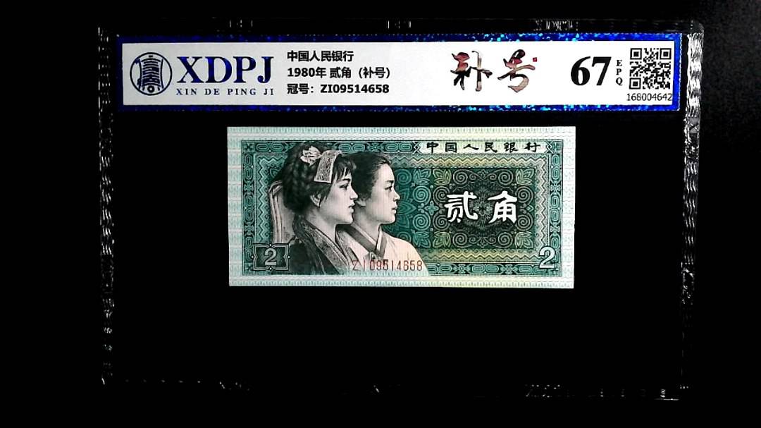 1980年 贰角（补号）