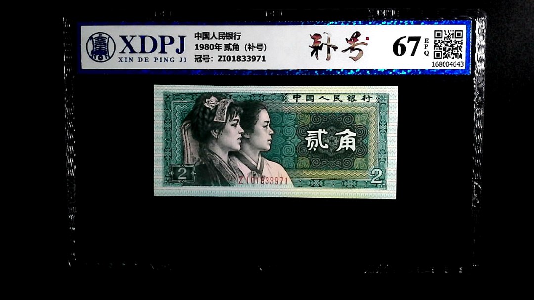 1980年 贰角（补号）