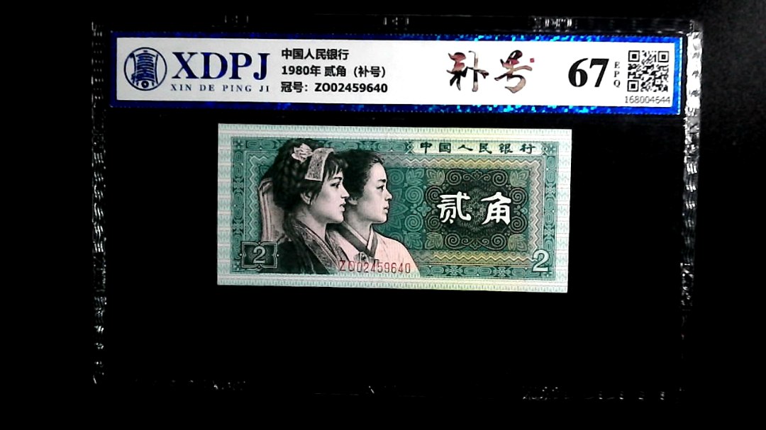 1980年 贰角（补号）