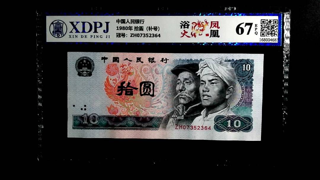 1980年 拾圆（补号）