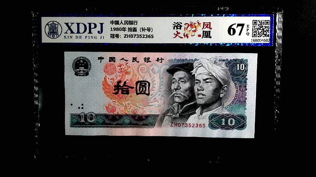 1980年 拾圆（补号）