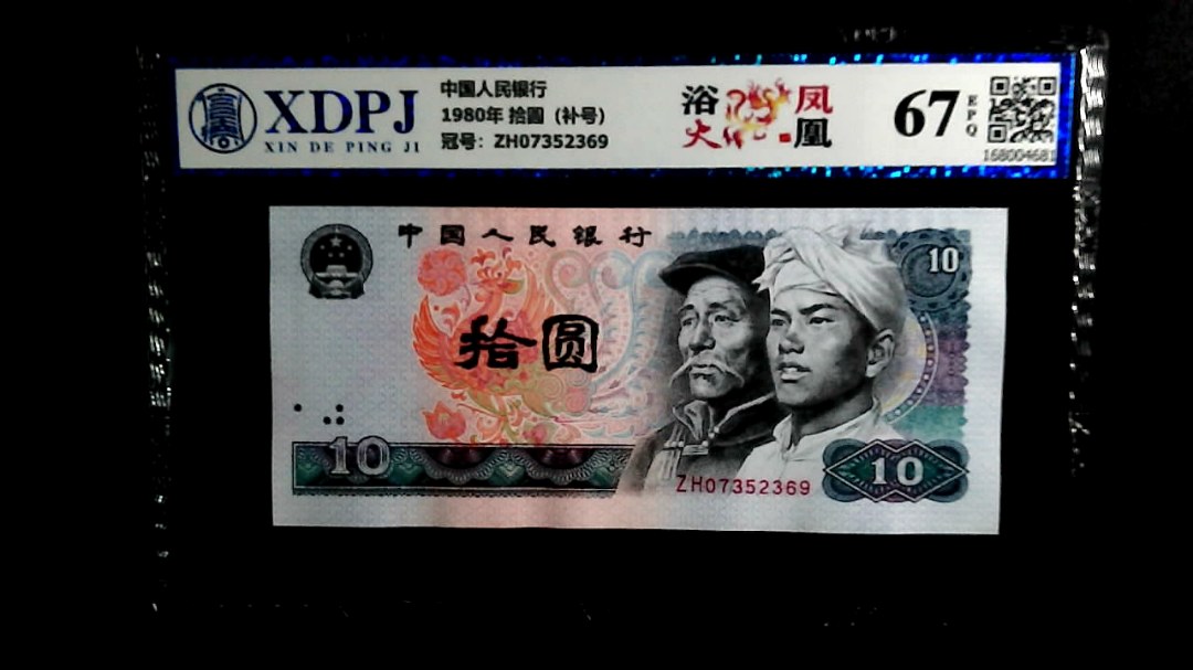 1980年 拾圆（补号）