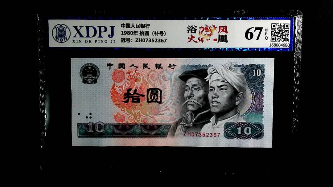 1980年 拾圆（补号）