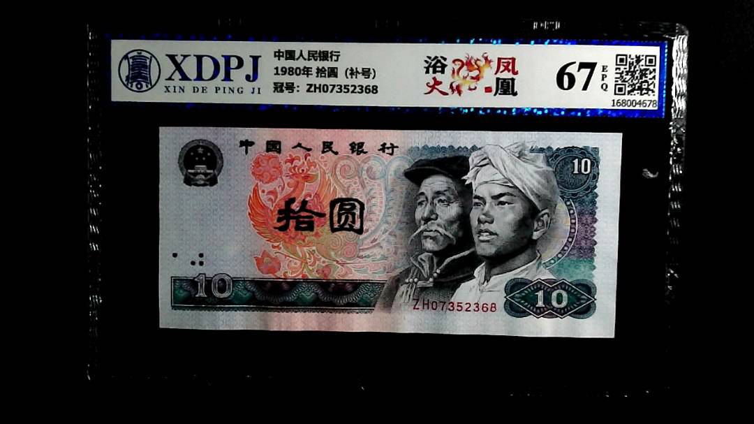 1980年 拾圆（补号）