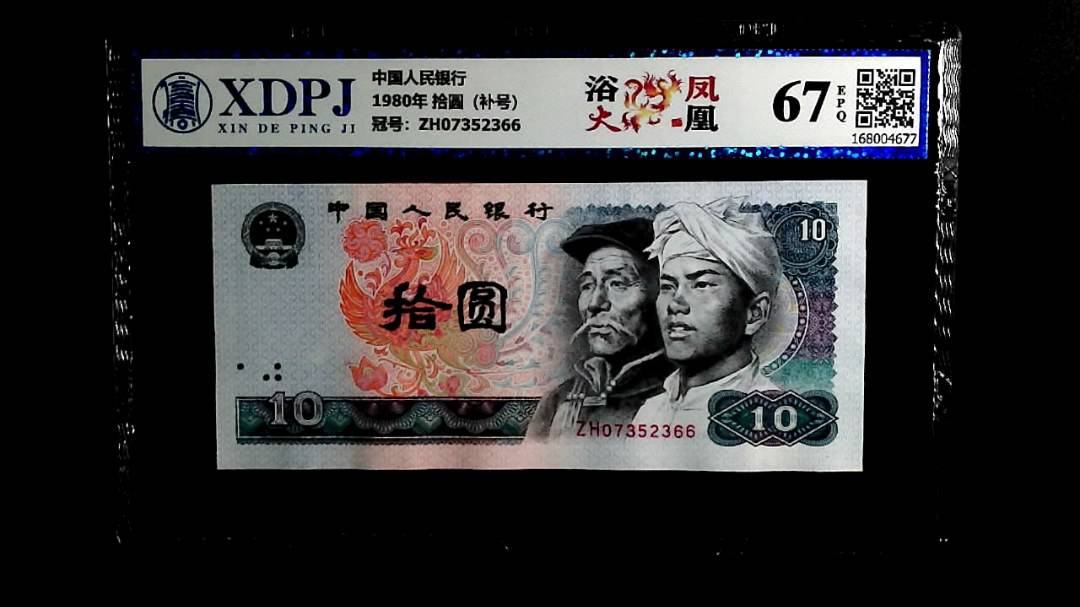 1980年 拾圆（补号）