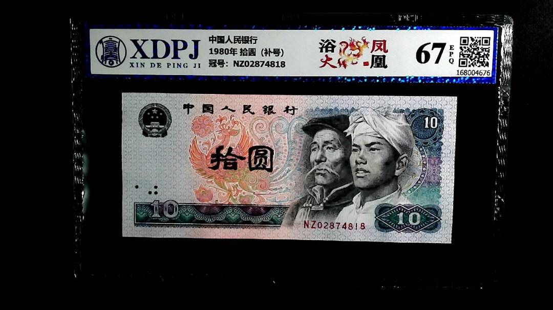 1980年 拾圆（补号）