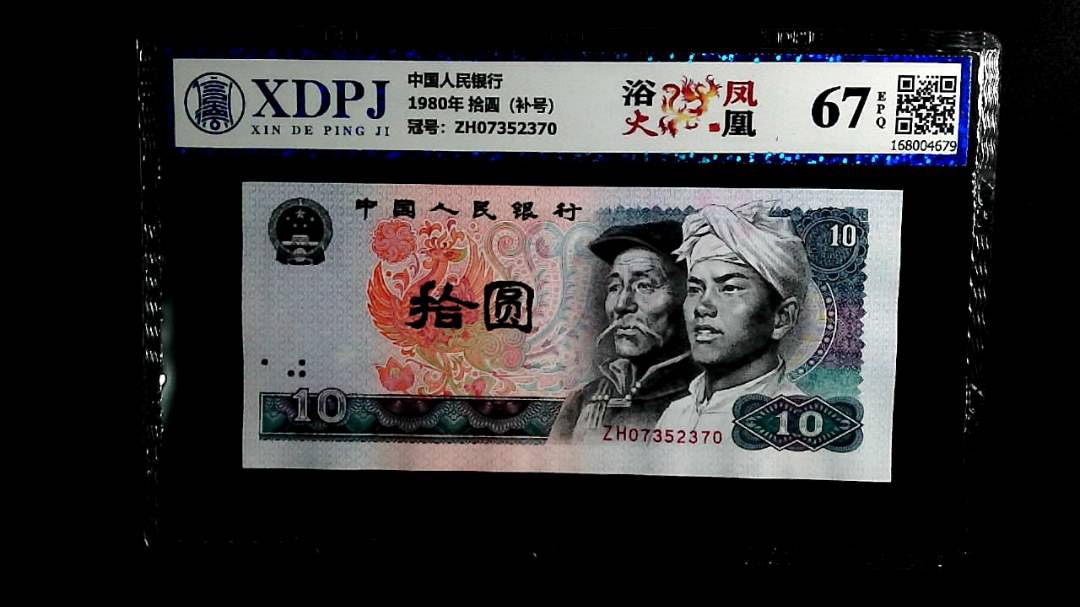 1980年 拾圆（补号）