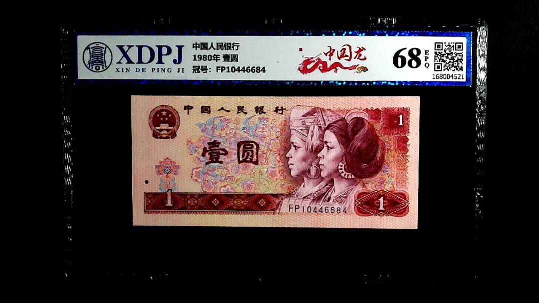 1980年 壹圆