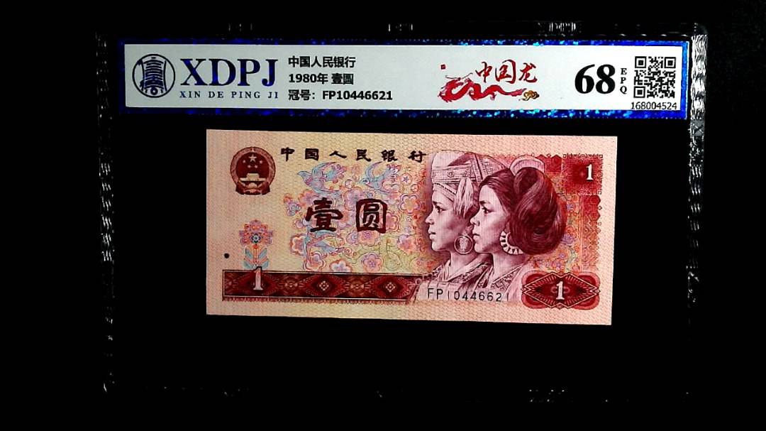 1980年 壹圆