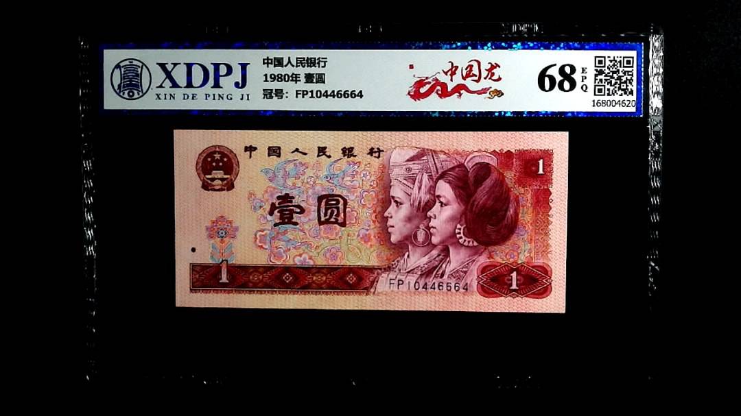 1980年 壹圆