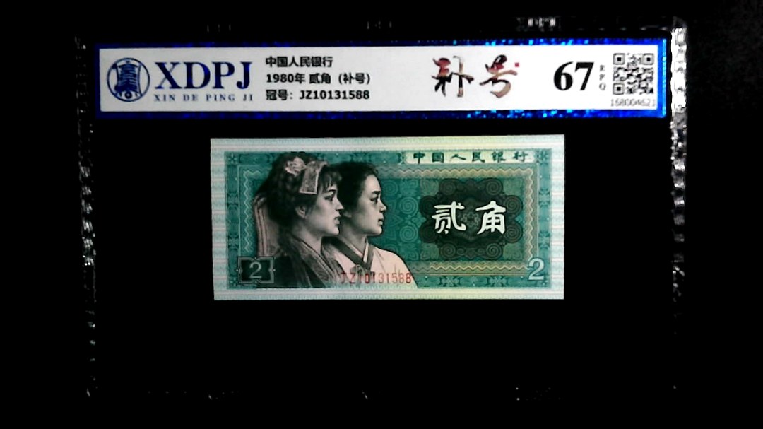 1980年 贰角（补号）