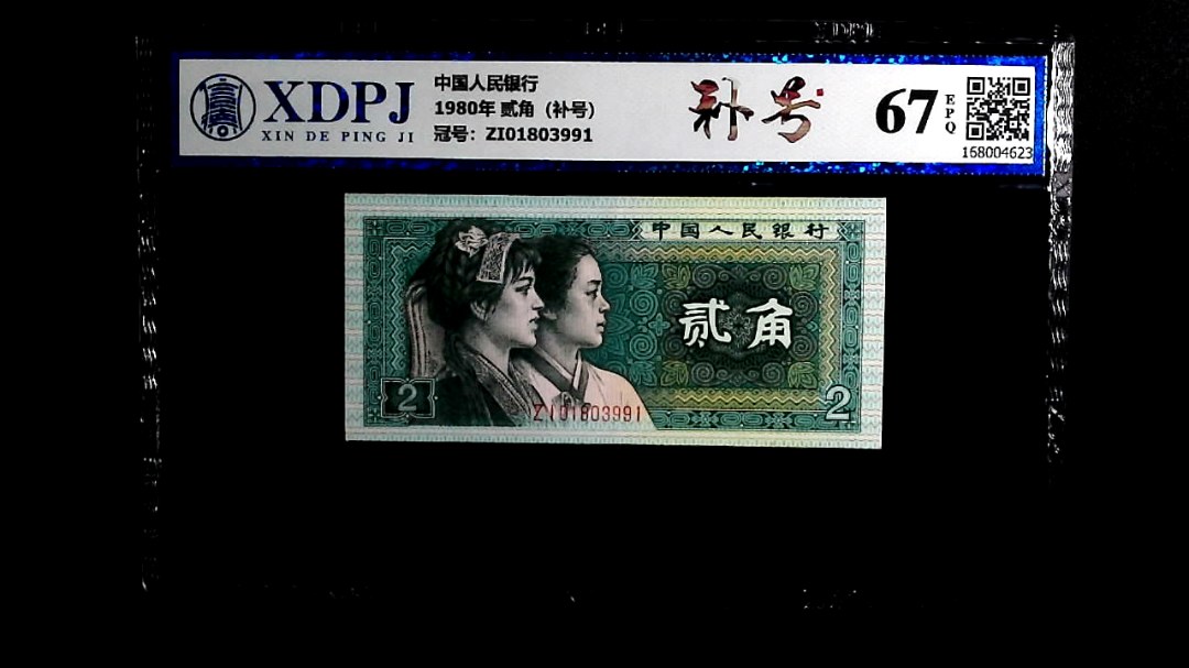1980年 贰角（补号）
