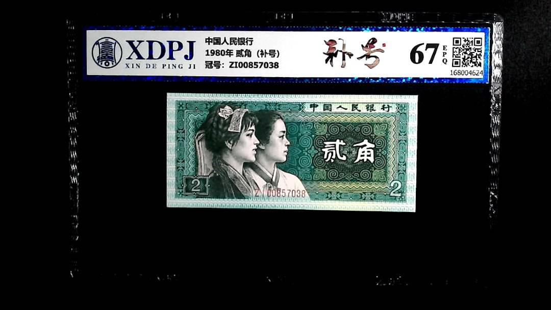 1980年 贰角（补号）