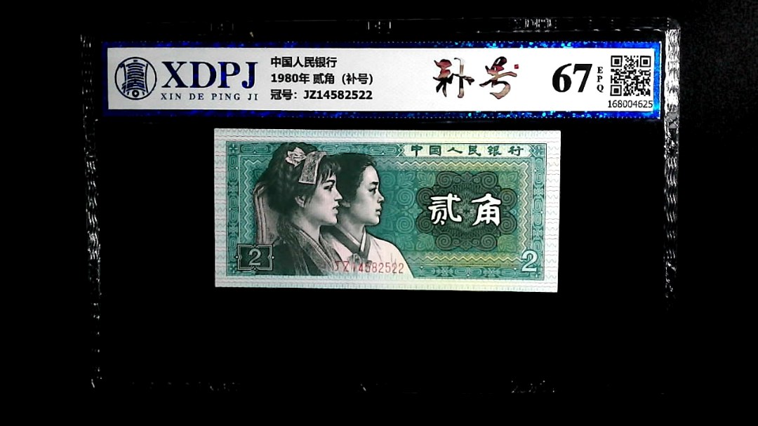 1980年 贰角（补号）