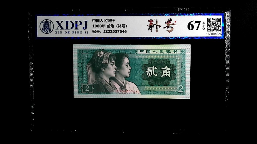 1980年 贰角（补号）