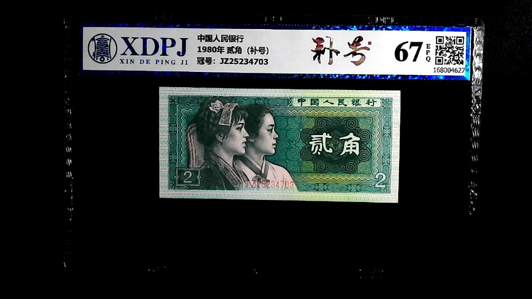 1980年 贰角（补号）