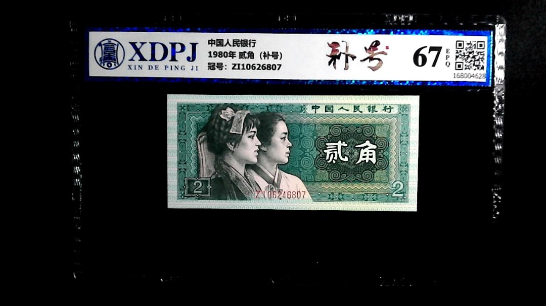 1980年 贰角（补号）