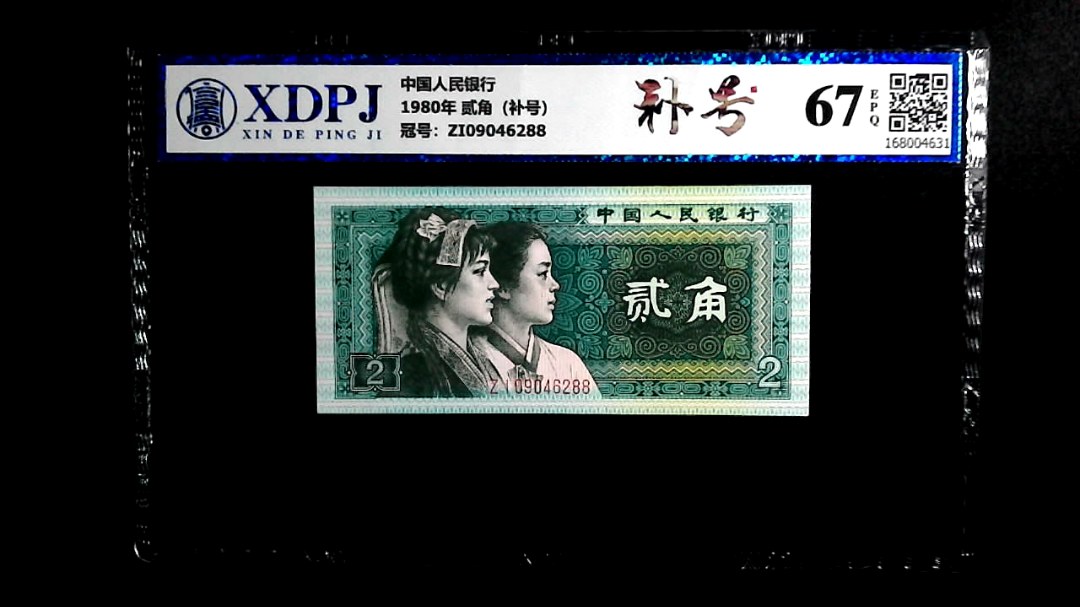 1980年 贰角（补号）