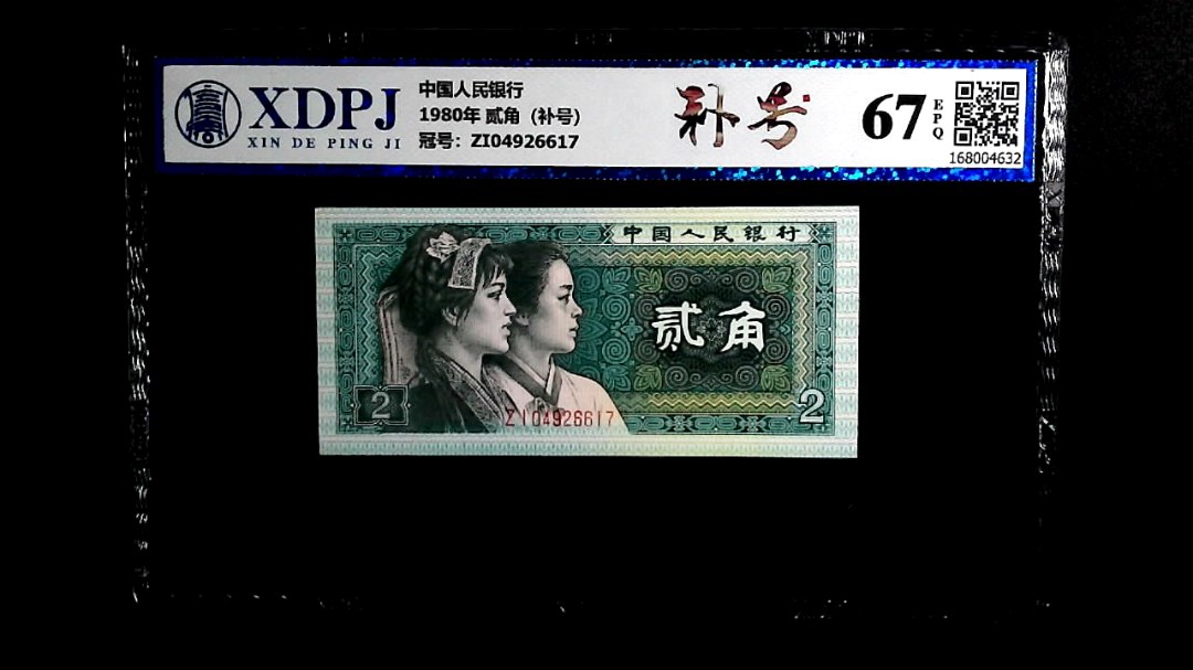 1980年 贰角（补号）