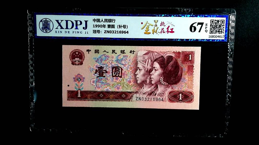 1990年 壹圆（补号）