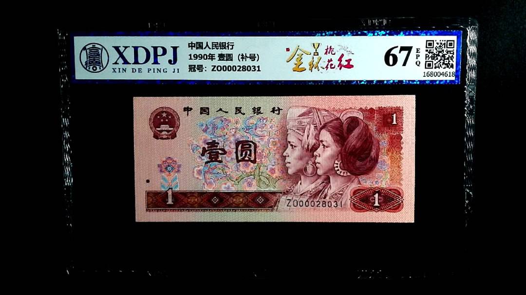 1990年 壹圆（补号）