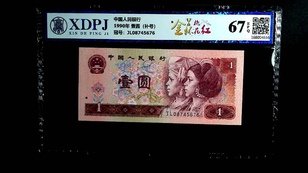 1990年 壹圆（补号）