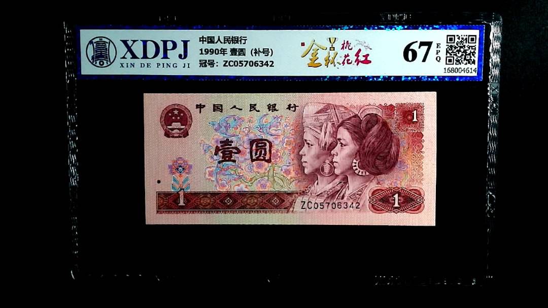 1990年 壹圆（补号）