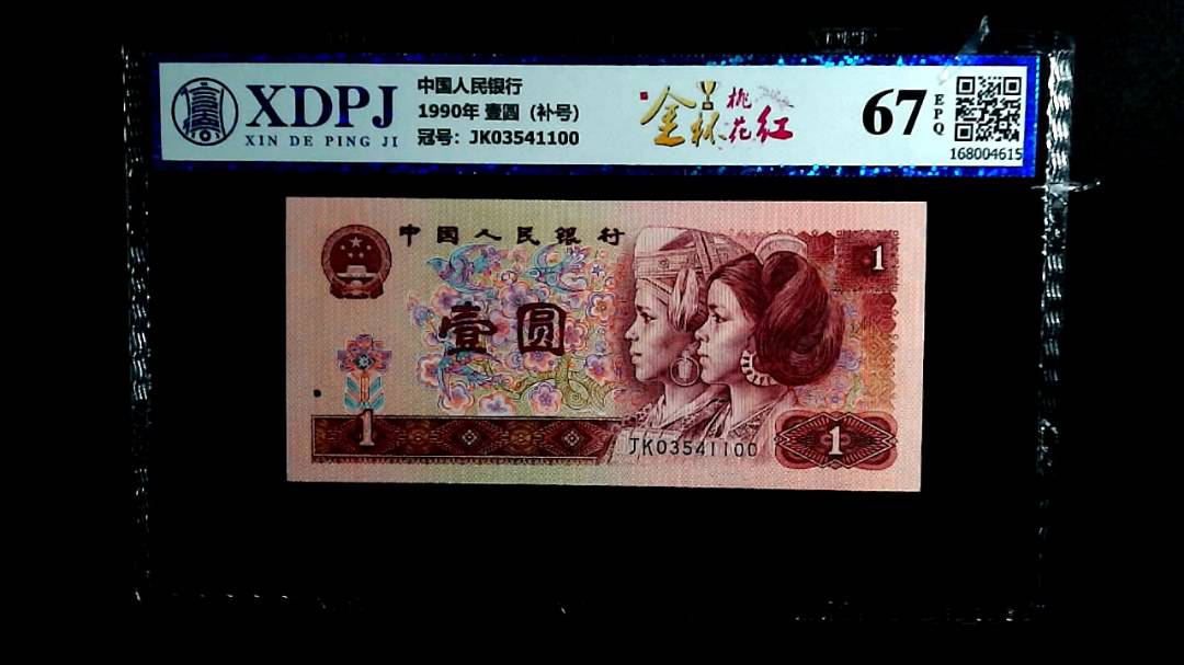 1990年 壹圆（补号）