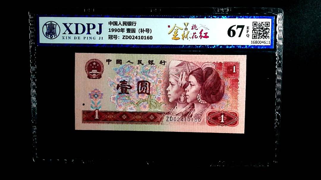 1990年 壹圆（补号）