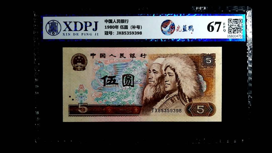 1980年 伍圆（补号）