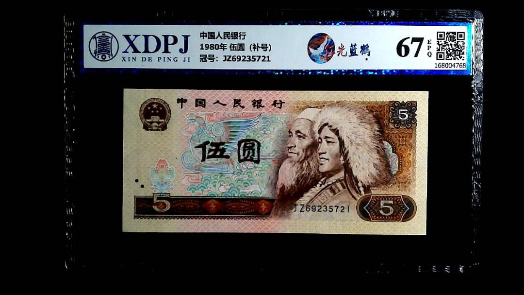 1980年 伍圆（补号）