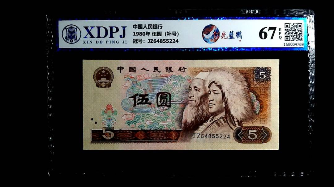 1980年 伍圆（补号）