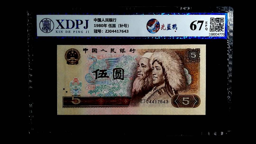 1980年 伍圆（补号）