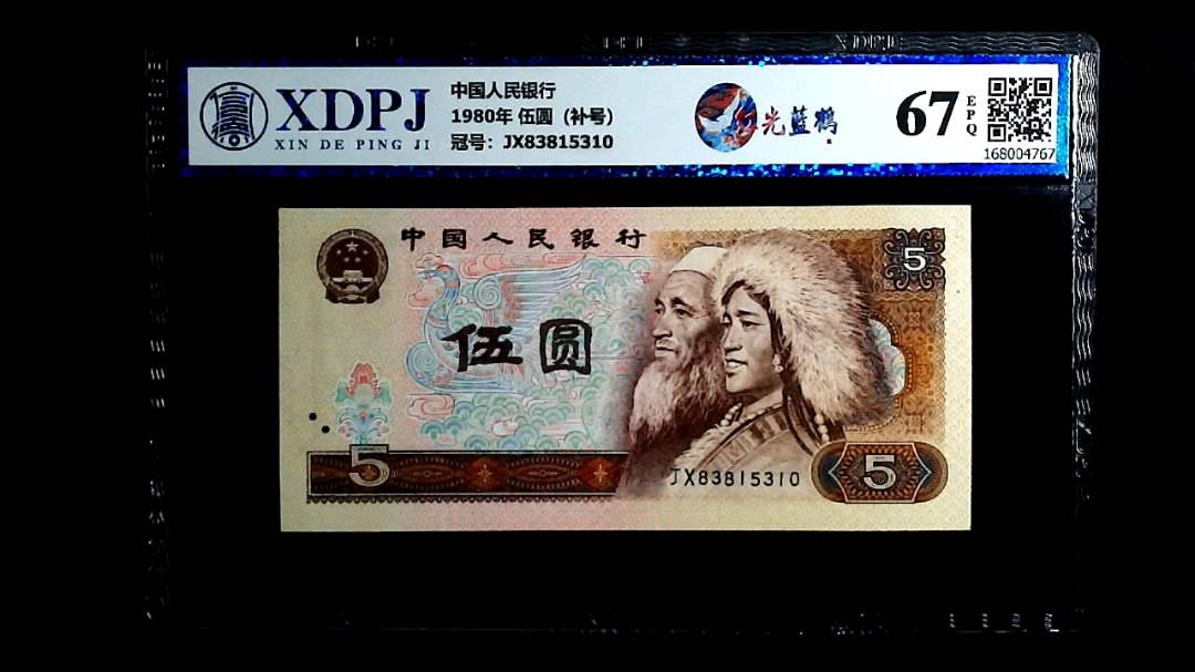 1980年 伍圆（补号）