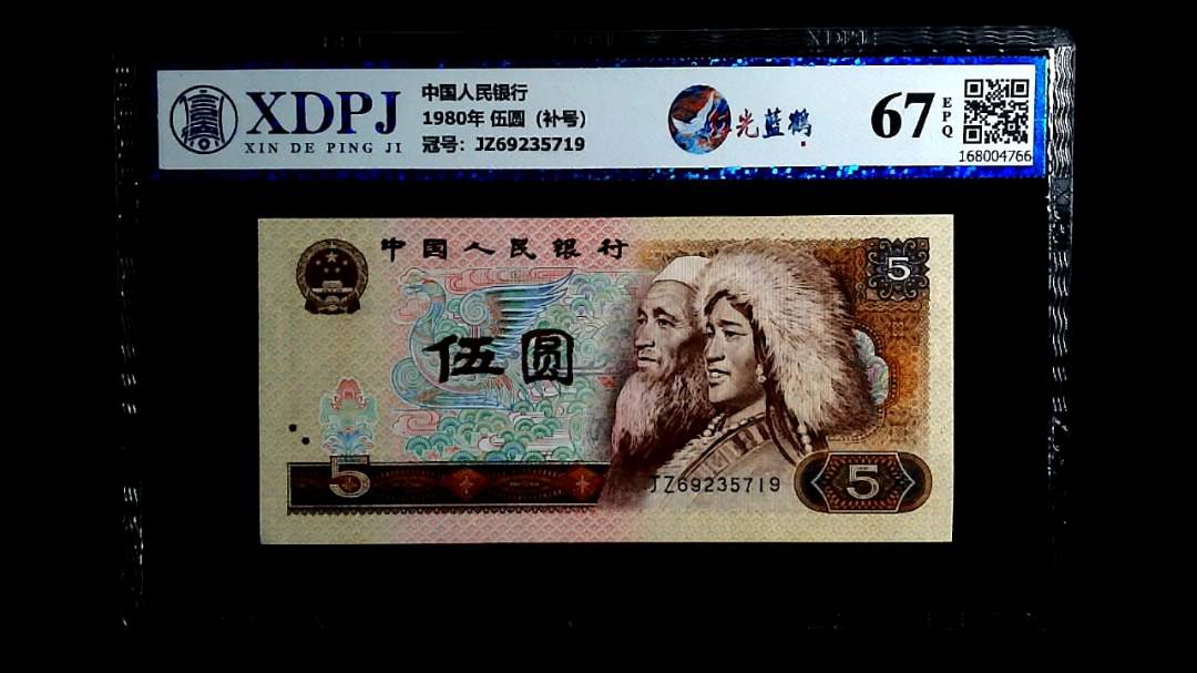 1980年 伍圆（补号）