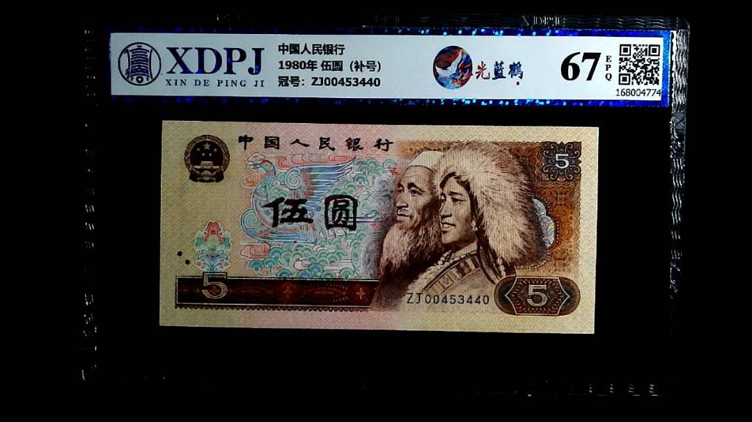 1980年 伍圆（补号）