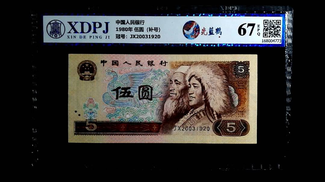 1980年 伍圆（补号）