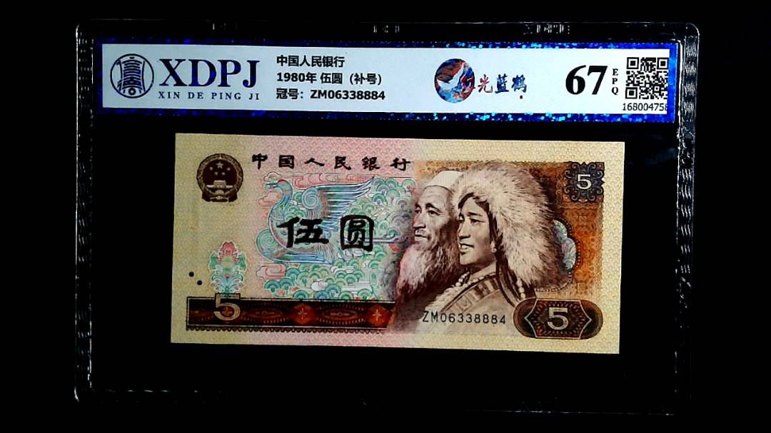 1980年 伍圆（补号）