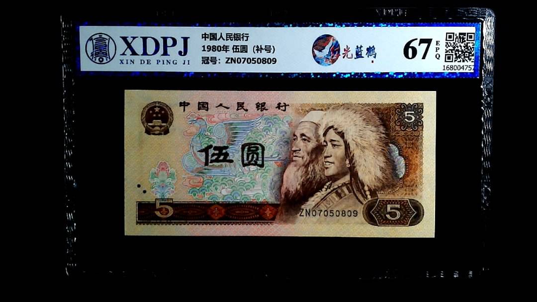 1980年 伍圆（补号）