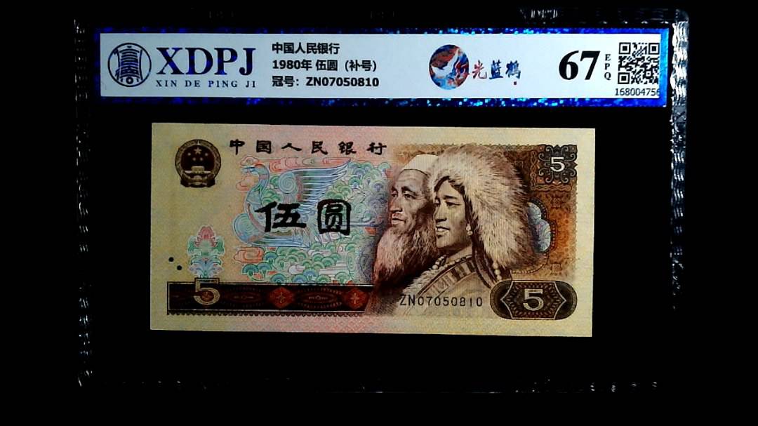 1980年 伍圆（补号）