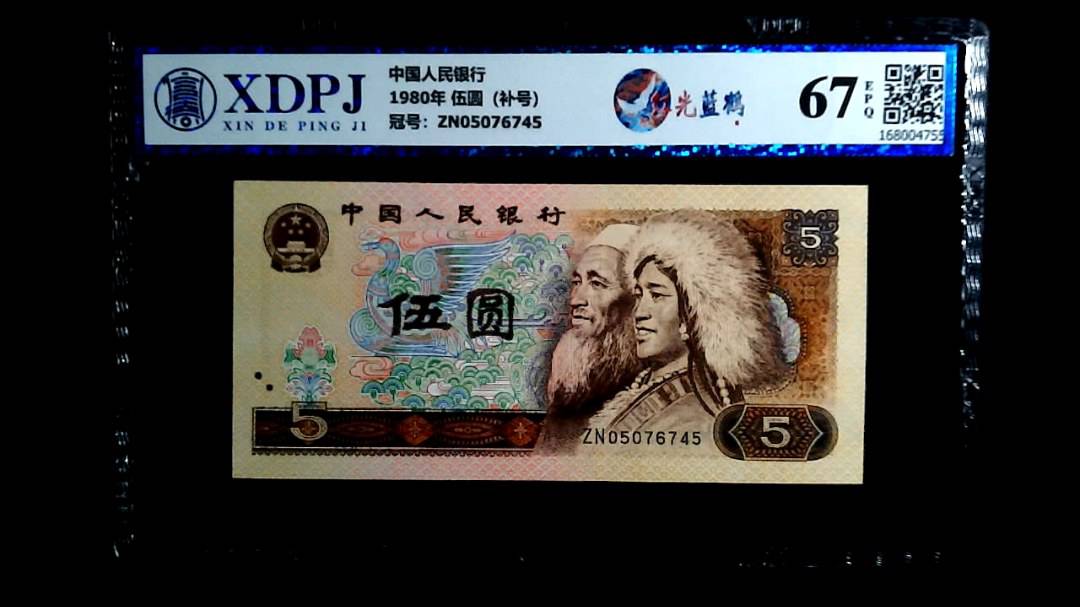 1980年 伍圆（补号）