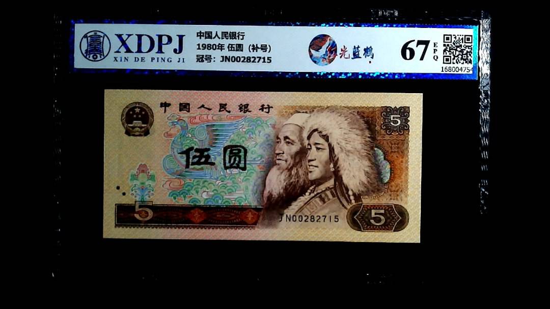 1980年 伍圆（补号）