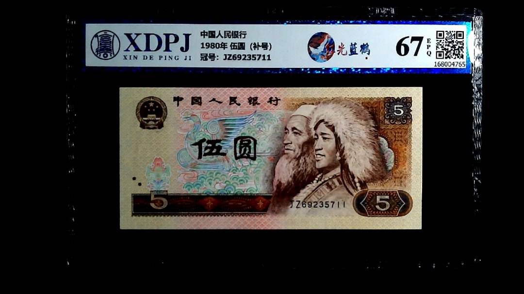 1980年 伍圆（补号）