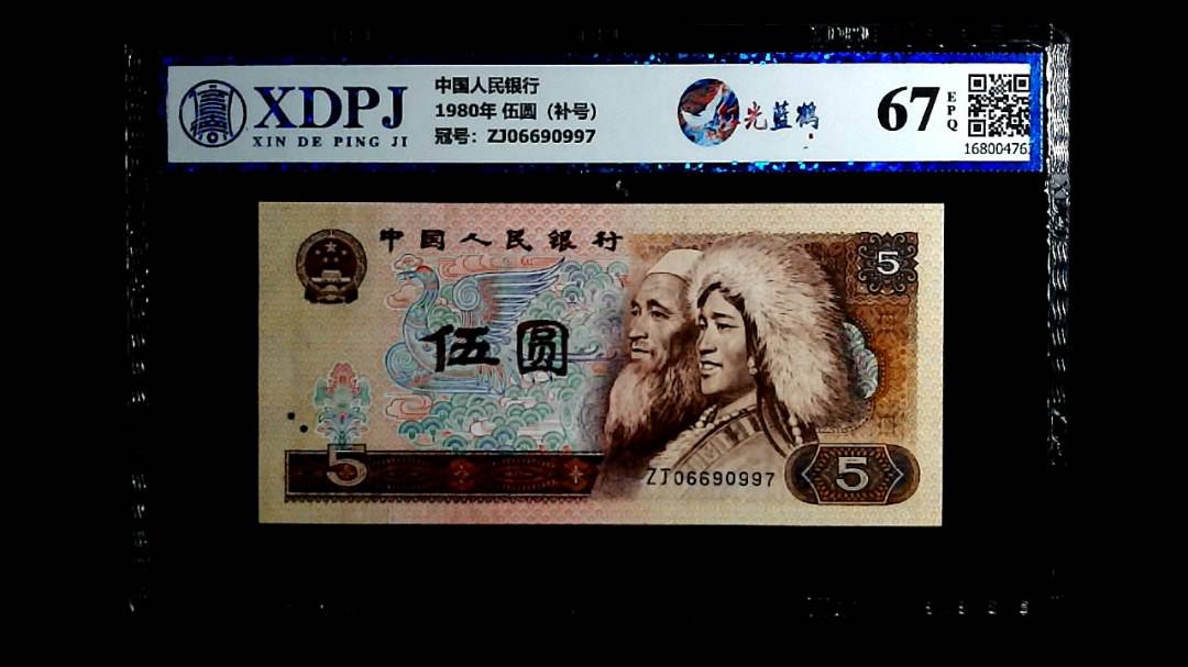 1980年 伍圆（补号）