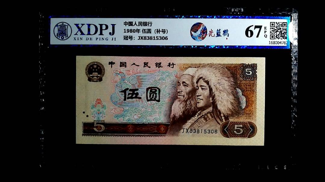 1980年 伍圆（补号）