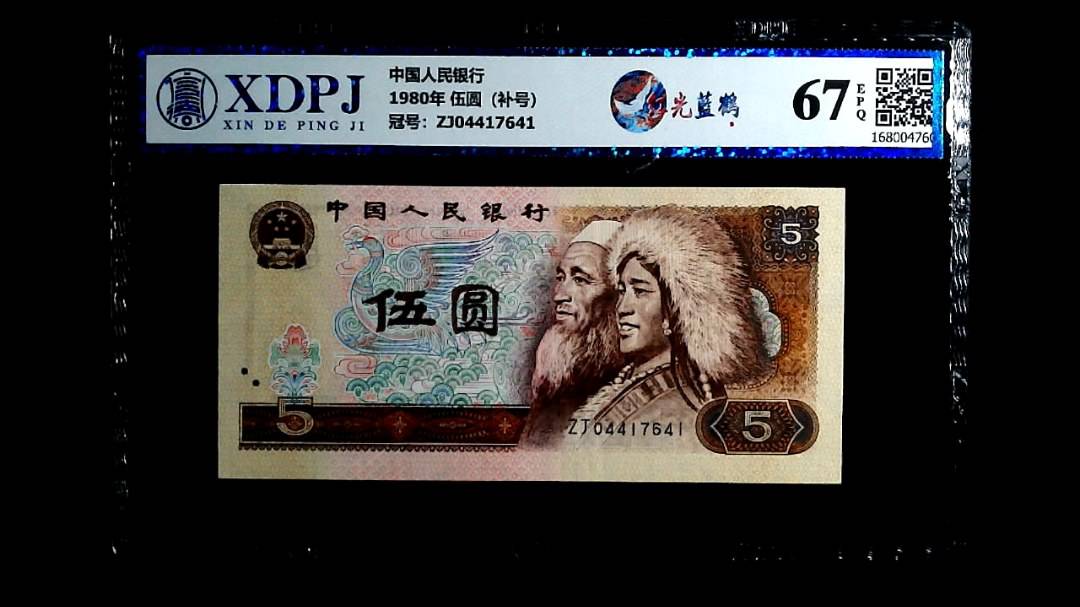 1980年 伍圆（补号）