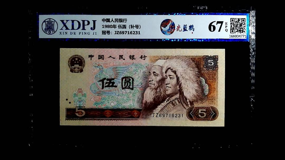 1980年 伍圆（补号）